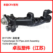 �����ڱ��� 17CRV ������ѹ��ת��ͷ	17270-5PA-A00	172705PAA00