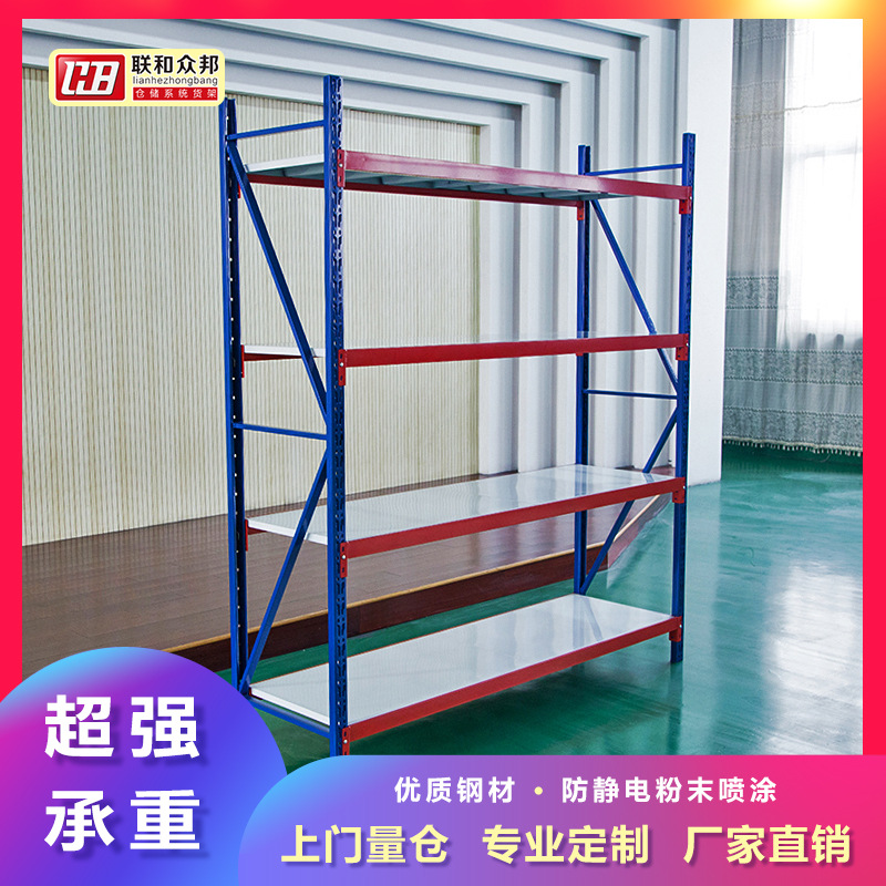 联和众邦轻型货架多层摆放可设计承重大仓储仓库容量大尺寸多款式