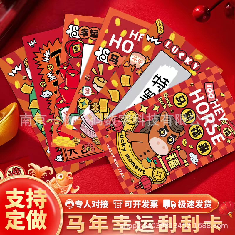 马年刮刮乐定制 餐饮火锅开业活动 超市促销专用刮刮卡定制