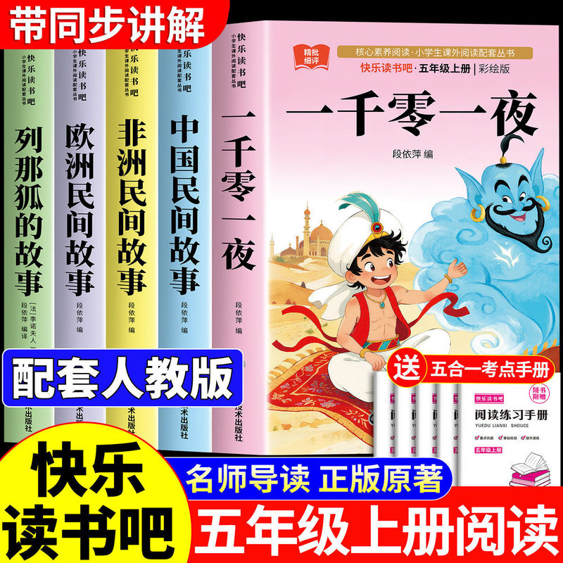 2026 New Edition】Complete Set of 5 Volumes of One Thousand and One Nights, a Must-Read Extracurricular Book for Fifth Graders, Happy Reading Club 2026 New Edition】Complete Set of 5 Volumes of One Thousand and One Nights, a Must-Read Extracurricular Book for Fifth Graders, Happy Reading Club