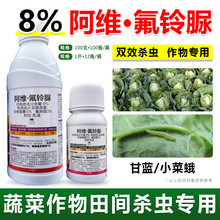 8% 阿维氟铃脲 阿维菌素氟铃脲尿 钻卷补菜蛾心虫 杀卵农药杀虫剂