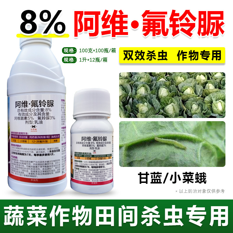8% 阿维氟铃脲 阿维菌素氟铃脲尿 钻卷补菜蛾心虫 杀卵农药杀虫剂