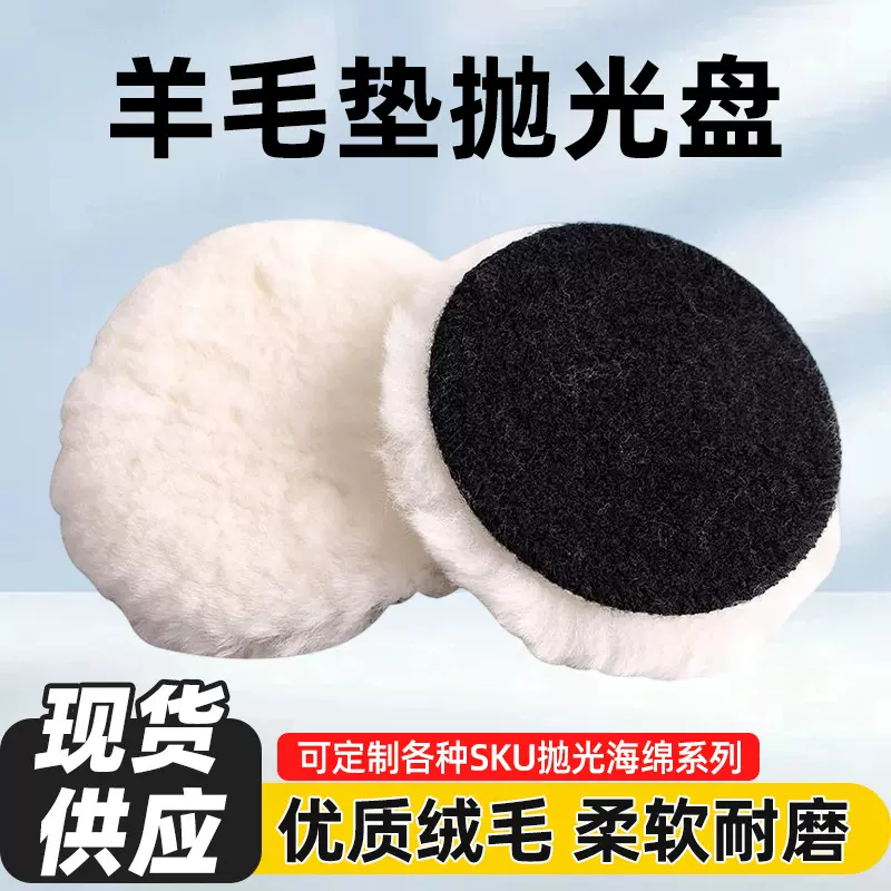 汽车美容羊毛抛光垫2寸-7寸自粘羊毛轮抛光盘自粘毛球