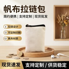 拉链帆布袋定制女士化妆品零钱小物件收纳袋简约便携小布袋可定做