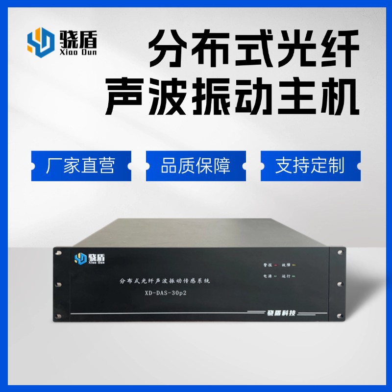 振动光纤声光振动报警 防外破防入侵 管道泄漏 高精度DAS监测