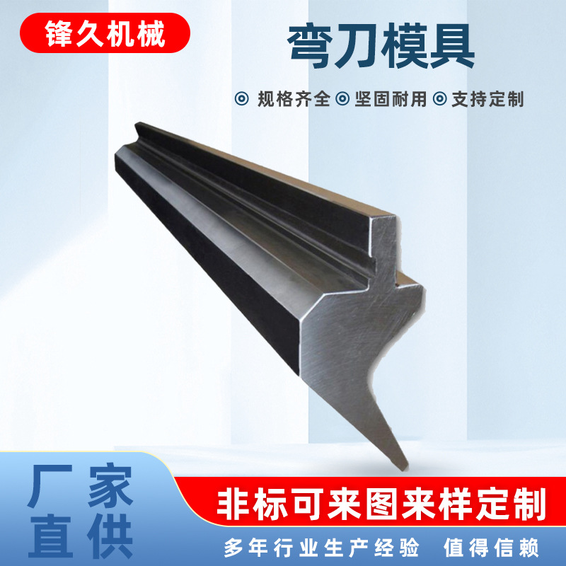 折弯机模具刀模上刀下模数控折弯刀大弯刀圆弧压死边上下模具尖刀