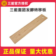 三能烘焙器具新品SN4676法棍面包发酵板带刻度欧包转移板木板砧板
