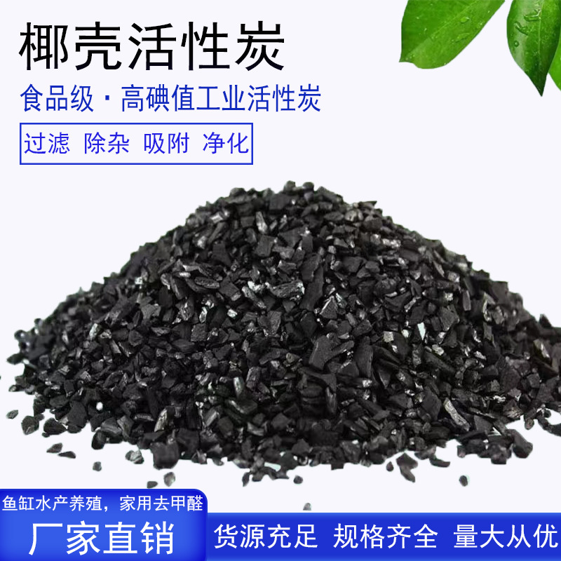 椰壳活性炭颗粒1200碘值空气净化用净水环保专用活性炭批发净味