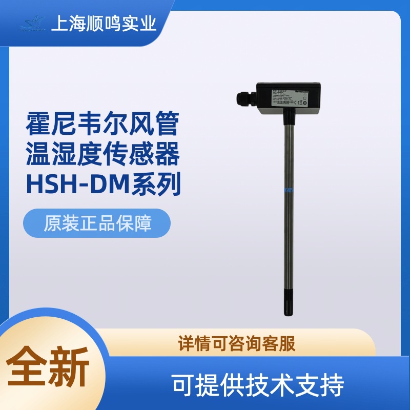 霍尼韦尔HSH-DM2M-E HSH-DM3M-E HSH-DM5M-E风管式温湿度传感器