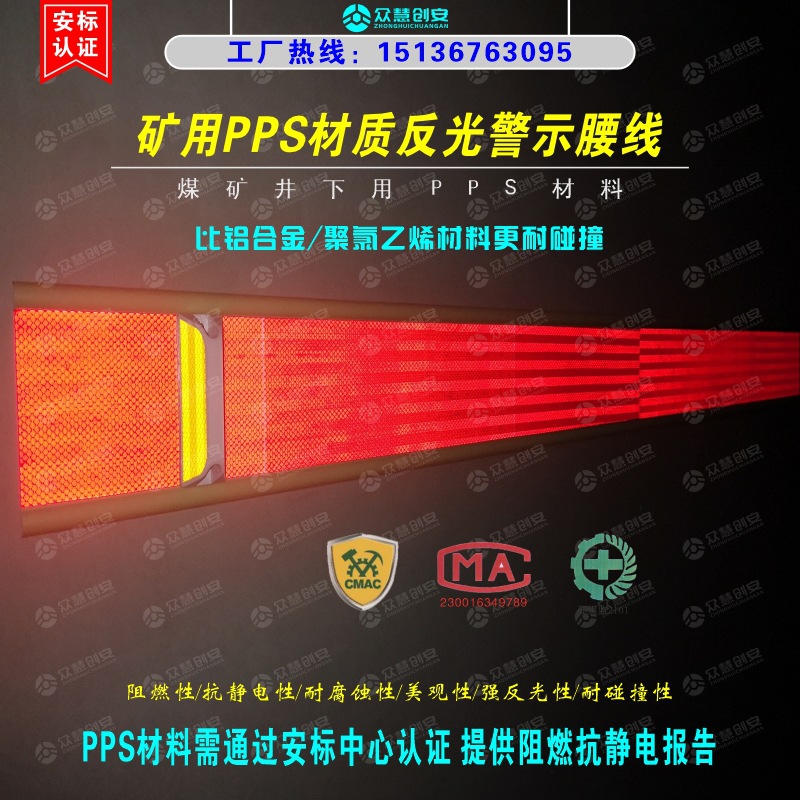 煤矿井下警示线用PPS材料 矿井反光腰线 防碰撞警示腰带 规格可定