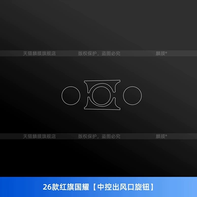 Car interior film | panel, and automotive accessories for modification - 26-models-of-hongqi-guoyao-center-console-air-vent-knob