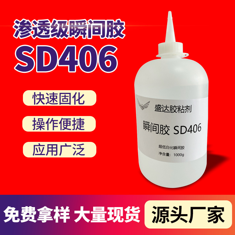 SD406渗透级瞬间胶 透明无白化快干胶低粘度橡胶塑料粘合瞬干胶水