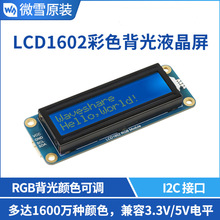 LCD1602 彩色背光液晶屏 32个字符LCD显示屏 I2C 接口通信3.3V/5V