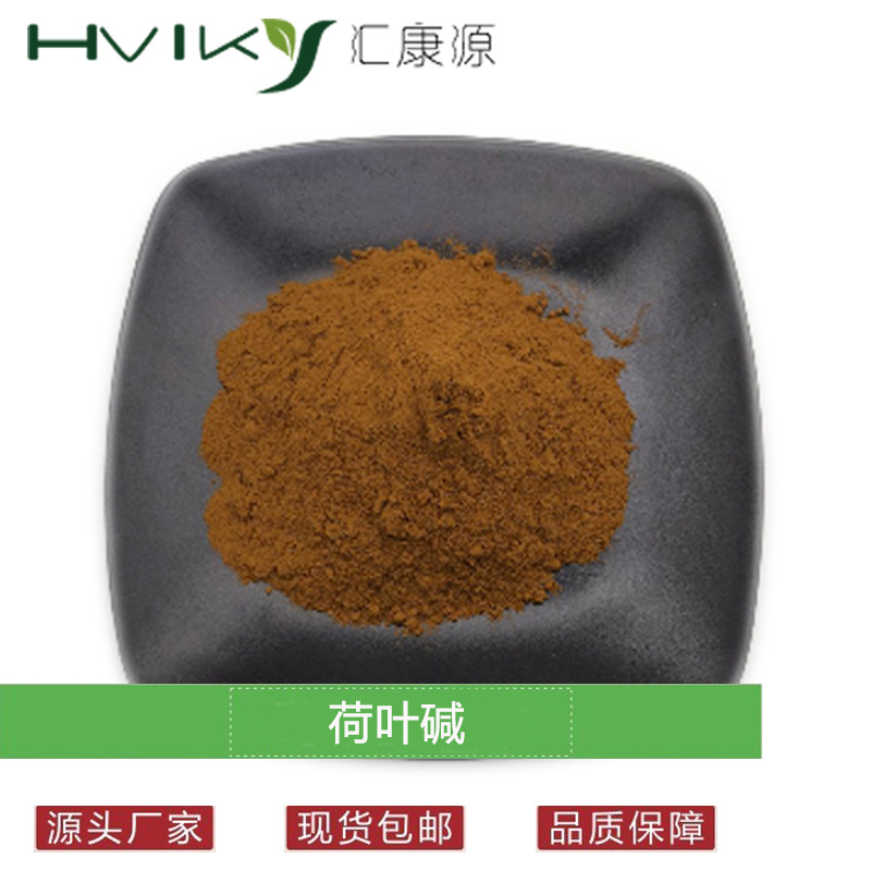 荷叶碱2% 荷叶提取物粉 荷叶碱粉 荷叶黄酮 现货供应 包邮