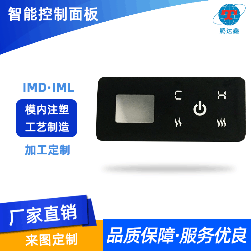 定制智能开关控制面板 IML工艺面板外壳模内注塑加工/家居电器IMD