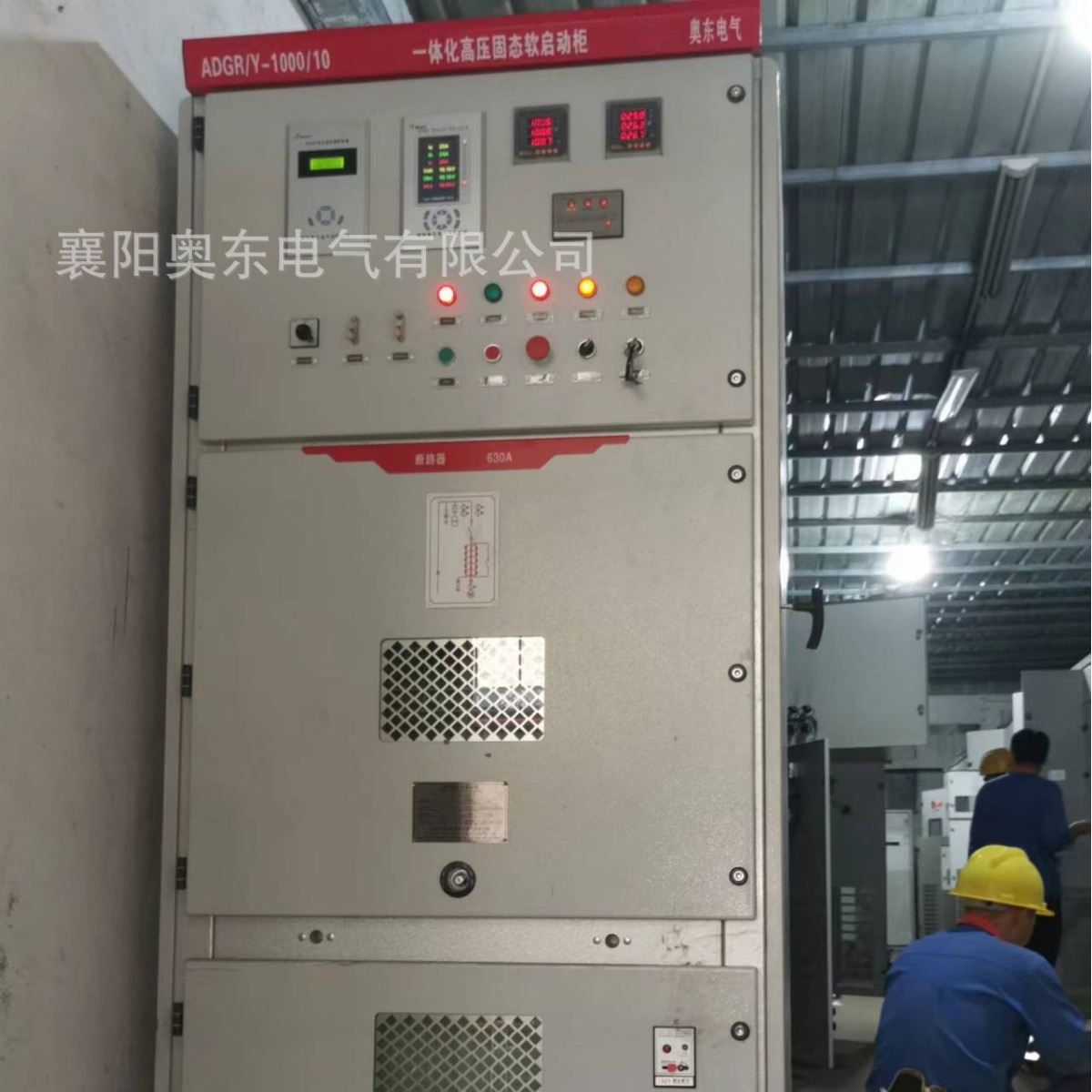 奥东电气冷水机组配套高压固态软起动柜 降低起动电流保护电机