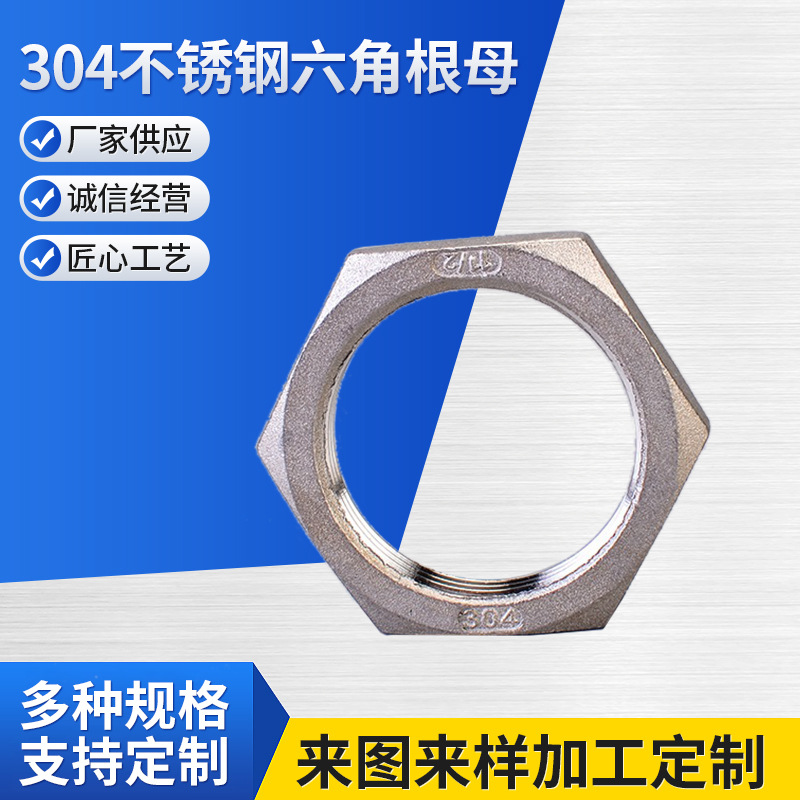 正材304不锈钢六角根母 水管并帽 螺母 螺帽龙头锁母水管并帽