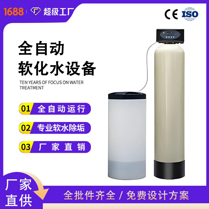 Полностью автоматический умягчитель воды Котел фильтр для умягчения воды Оборудование для крупномасштабного промышленного производства интегрированное устройство