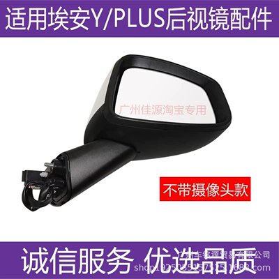 Rear mirror/rearview mirror assembly: Aion Yplus Rearview Mirror Assembly