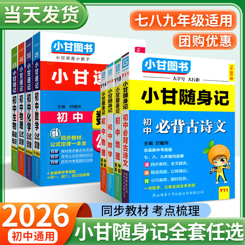 2026 Xiaogan's Portable Notes: Essential Ancient Poems and Essays for Junior High School, Mathematical, Physical, and Chemical Formulas and Laws, English Vocabulary 2026 Xiaogan's Portable Notes: Essential Ancient Poems and Essays for Junior High School, Mathematical, Physical, and Chemical Formulas and Laws, English Vocabulary