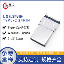 TYPE-C公头拉伸双排端子沉板L=15.5mm高速10GB传输24PIN插头USB口