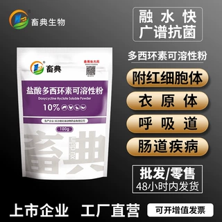 工厂定制盐酸多西环素可溶性粉支原体呼吸道土霉素强力霉素兽用药