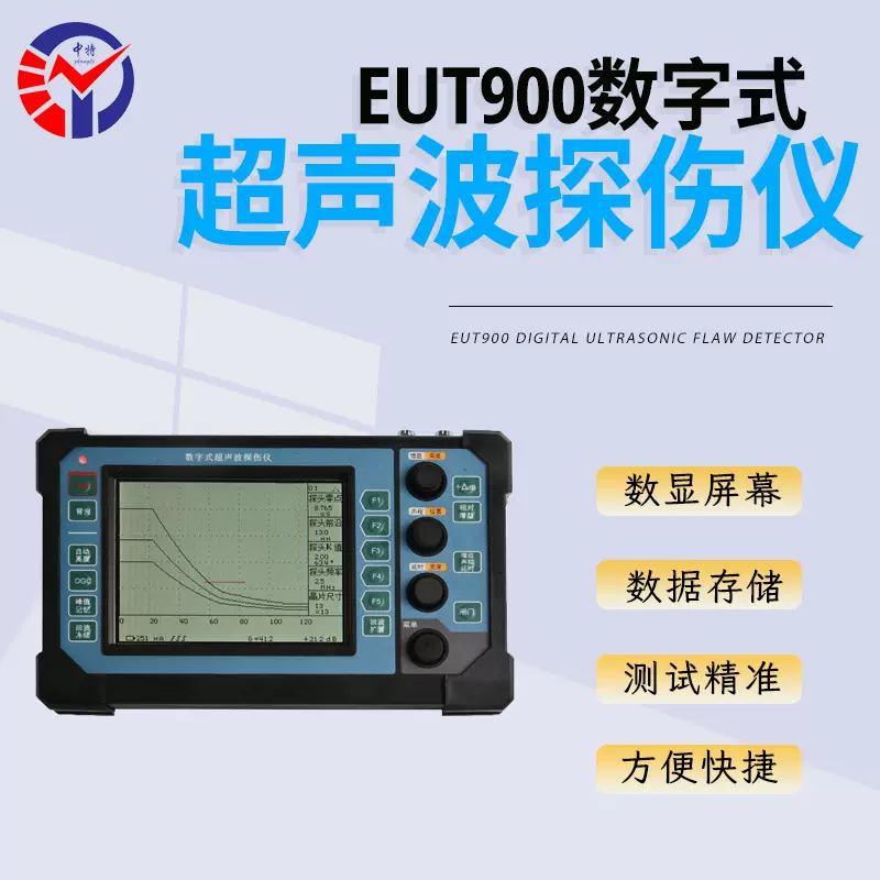 中特EUT900数字式超声波探伤仪 可预30个探伤通道数字超声检测仪