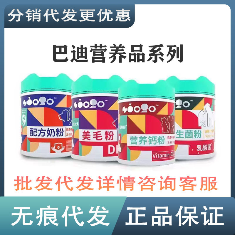 巴迪配方奶粉益生菌粉营养钙粉美毛粉维生素片钙片微量元素片代发