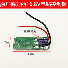 原厂德力西16.8V小钢炮无刷锂电钻控制板控制器驱动器充电钻配件