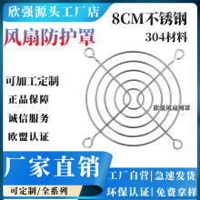 8CM不锈钢网8公分防绣风机用80mm风扇网SUS304小风网罩风扇网罩
