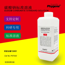 碳酸钠标准溶液 Na2CO3溶液 滴定分析 科研实验 [PST032 PHYGENE]