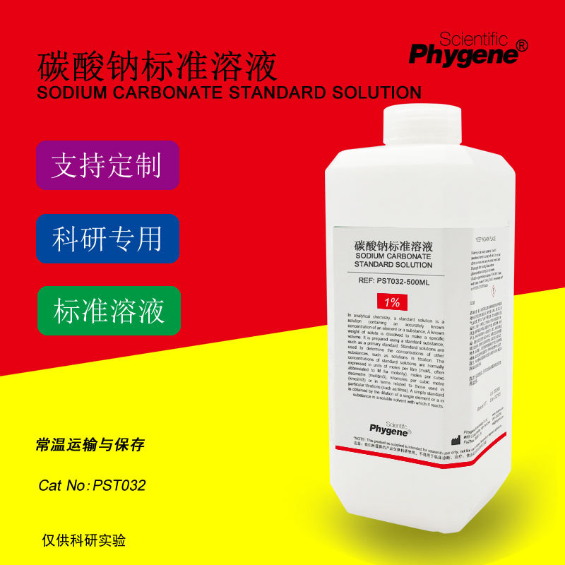 碳酸钠标准溶液 Na2CO3溶液 滴定分析 科研实验 [PST032 PHYGENE]