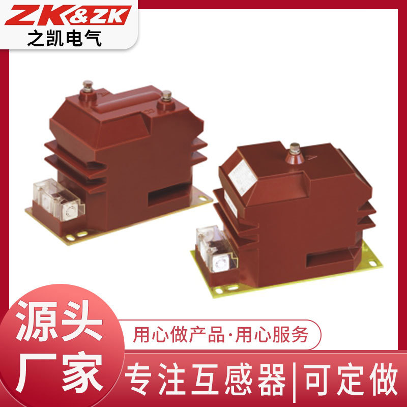 之凯电压互感器JDZ10-10A1型10KV 、RZL10单相高压电压互感器