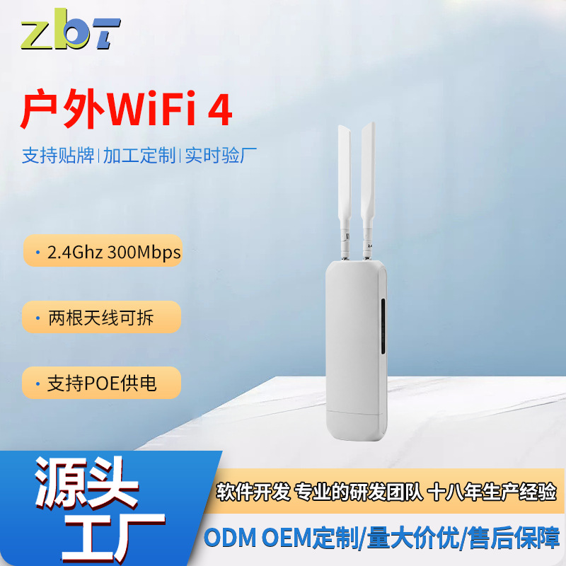 新款智博通户外wif路由器2.4G频段POE供电百兆高速室外无线ap批发