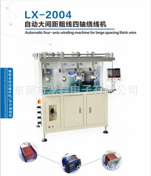 龙鑫产销LX-2004自动大间距粗线四轴绕线机 用于大产品粗线绕制
