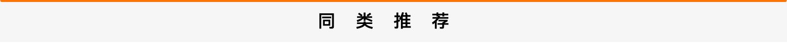 分割线-同类推荐.png