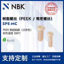 NBK SPE-MC 树脂螺丝 peek塑料螺丝 精密仪器用螺丝 机械配件零件