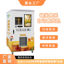 智能自助碾米机小区社区自助鲜米机现磨打米机胚芽米自动售卖机