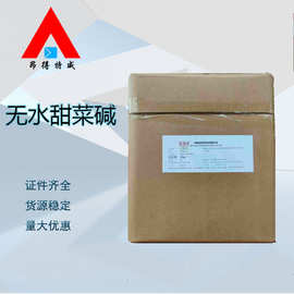 无水甜菜碱   维生素B14营养强化剂  食品添加剂