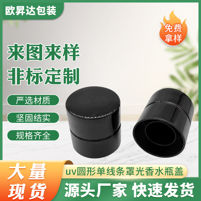 张家港供应15牙uv圆形单线条罩光香水喷头盖ABS塑料电镀黑色瓶盖