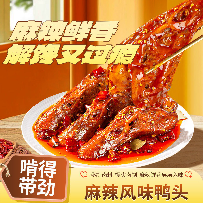 Spicy braised duck heads in dry pot, ready-to-eat snack, appetizing snack, drink accompaniment, ready-to-eat duck heads, leisure snack