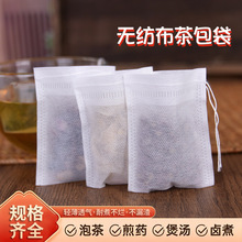8*12cm无纺布抽绳拉线过滤中药包煎药袋泡茶包袋煲汤卤料袋足浴包