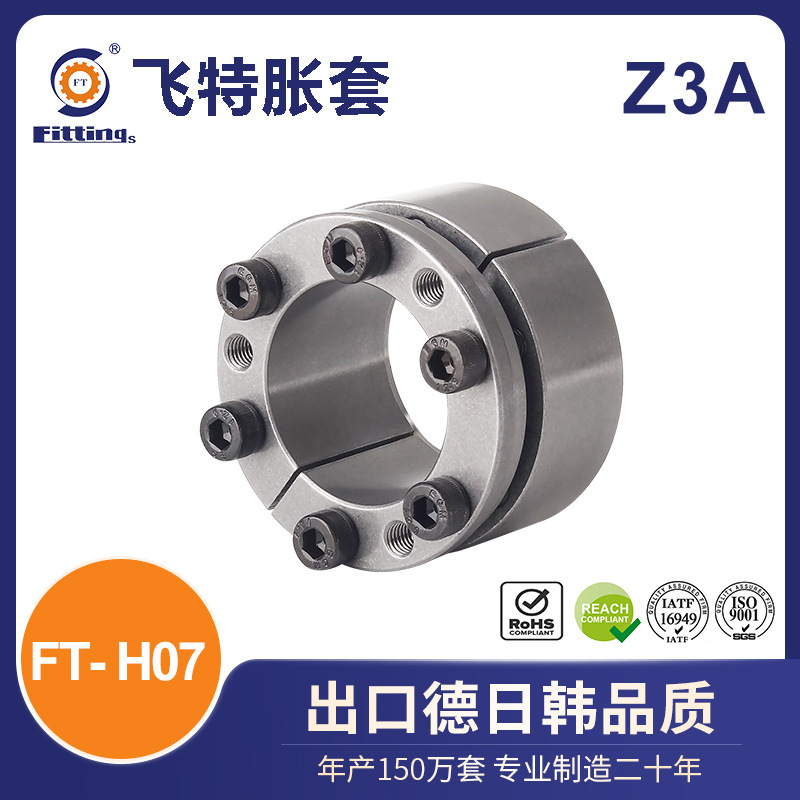 飞特 胀套 胀紧套 国标Z3A Z13B FT-H07