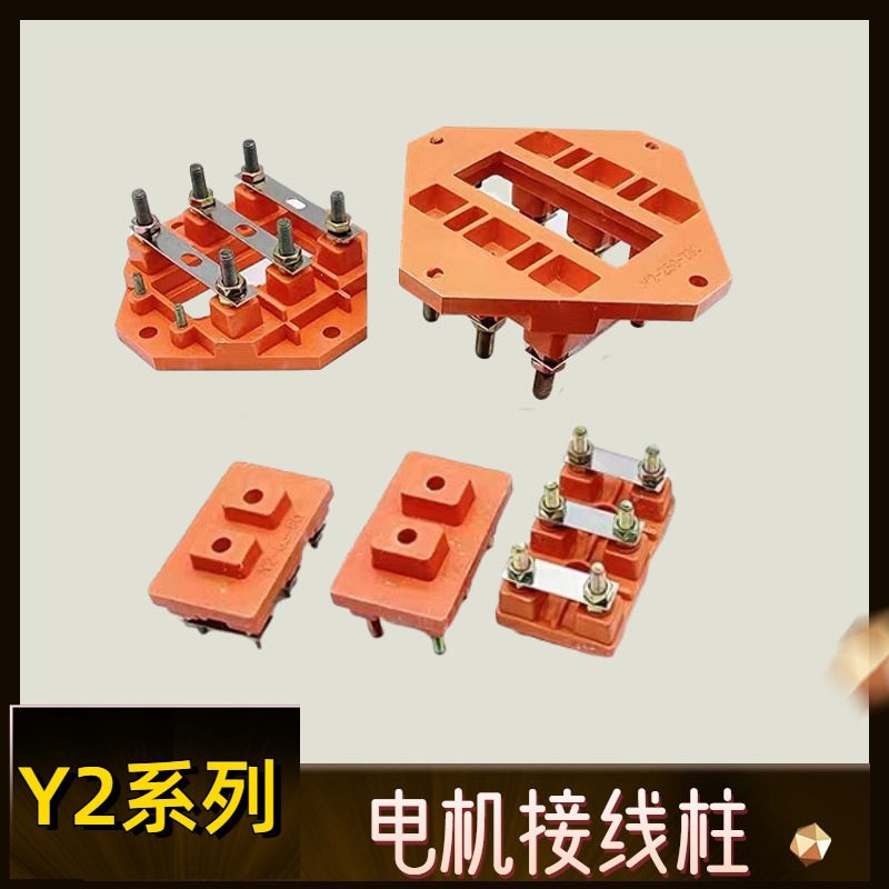 Y2电机接线柱 接线板112 160 180y2-200 132 250 280接线端子
