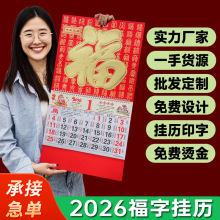2026高档金箔磨砂工艺福字吊牌家用手撕挂历logo烫金广告月历现货