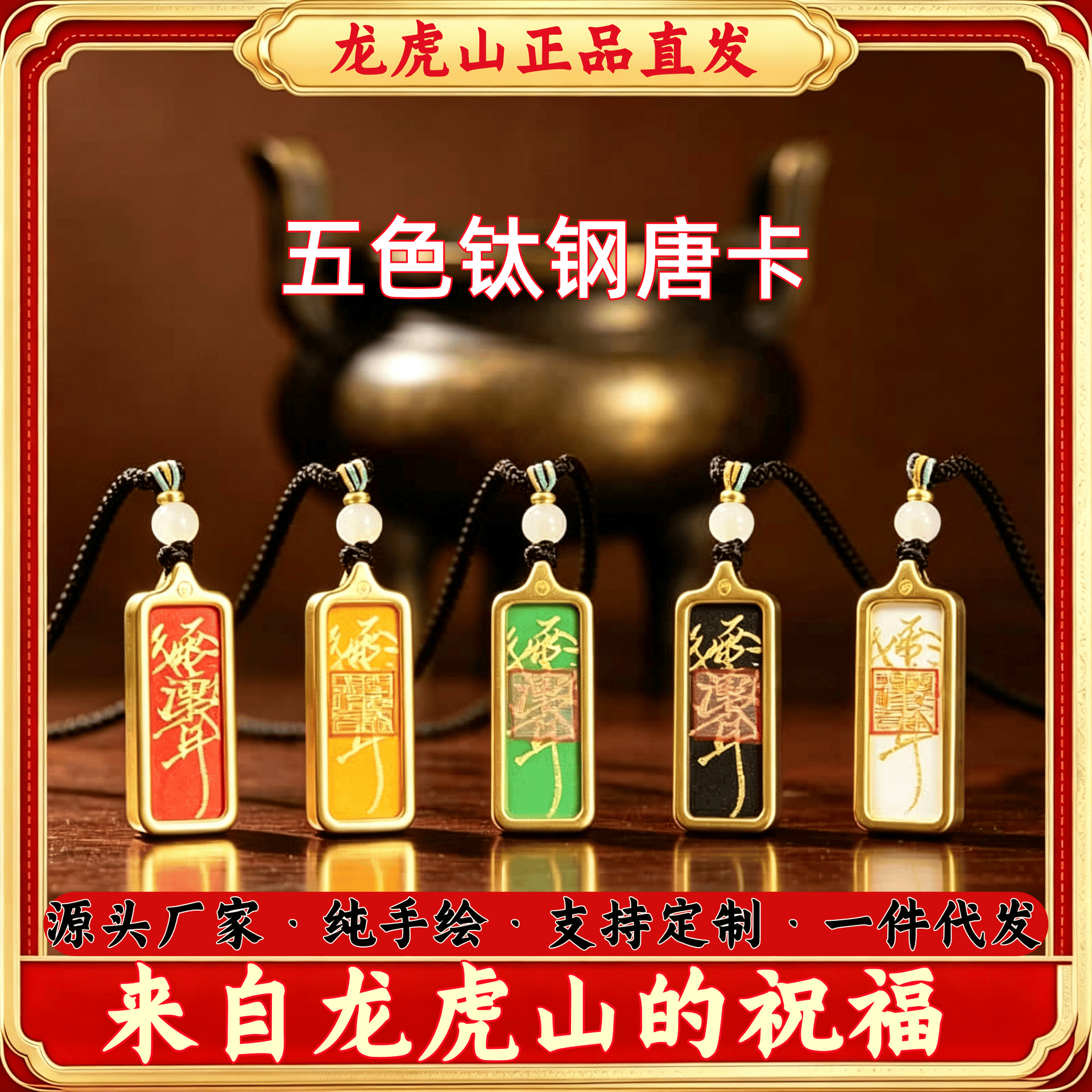 [Directly from Longhu Mountain] Balanced Five Elements Taoist Secret Treasure Titanium Steel Five Elements Hand-Painted Ziwu Incantation Thangka Pendant
