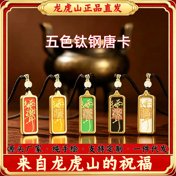 [Directly from Longhu Mountain] Balanced Five Elements Taoist Secret Treasure Titanium Steel Five Elements Hand-Painted Ziwu Incantation Thangka Pendant