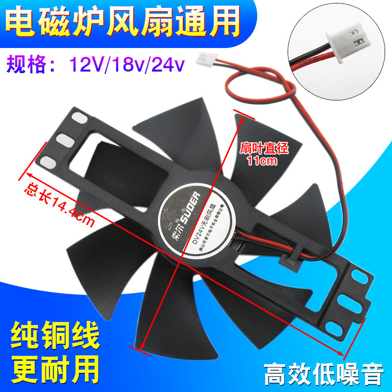 Induction cooker fan universal 12V18V/24V induction cooker fan cooling fan blade accessories
