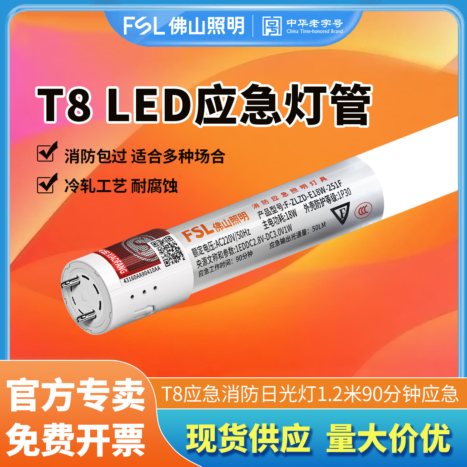 FSL佛山照明T8应急灯管LED灯管1米2地下车库商场灯蓄电应急灯消防