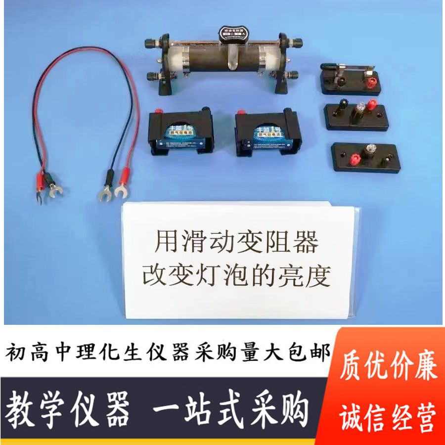 中考理化生实验器材中招考试实验器材用滑动变阻器改变灯泡额亮度